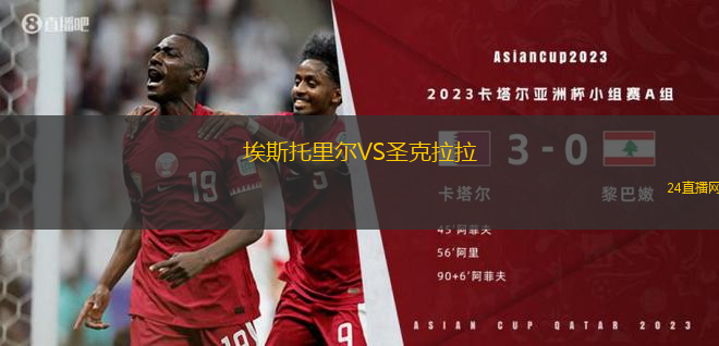 埃斯托里爾VS圣克拉拉