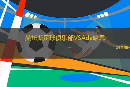 桑托斯足球俱樂部VSAda哈恩