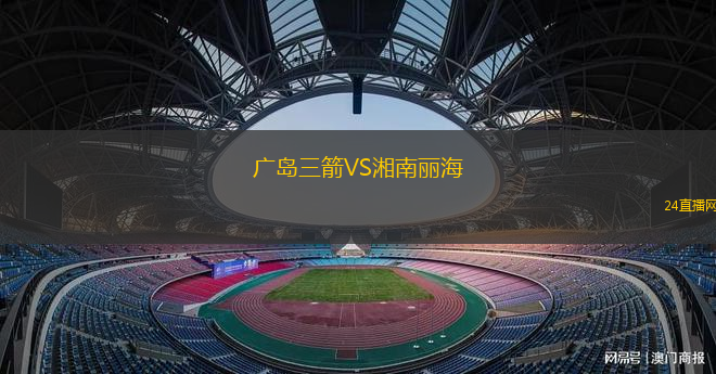 廣島三箭VS湘南麗海