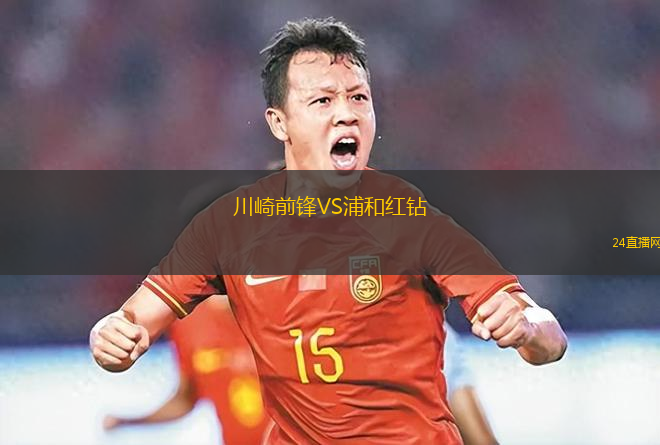 川崎前鋒VS浦和紅鉆