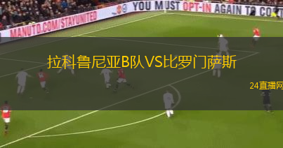 拉科魯尼亞B隊(duì)VS比羅門薩斯