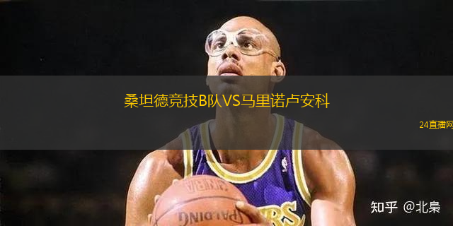 桑坦德競(jìng)技B隊(duì)VS馬里諾盧安科