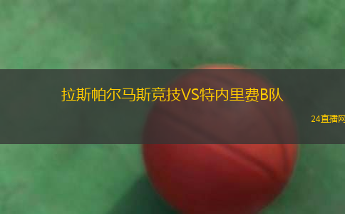 拉斯帕爾馬斯競(jìng)技VS特內(nèi)里費(fèi)B隊(duì)