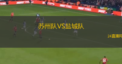 蘇州隊(duì)VS鹽城隊(duì)