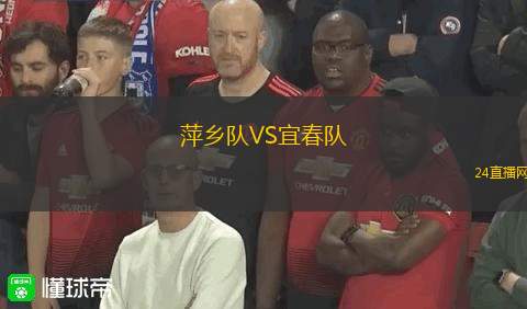 萍鄉(xiāng)隊(duì)VS宜春隊(duì)