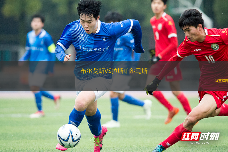 布爾戈斯VS拉斯帕爾馬斯