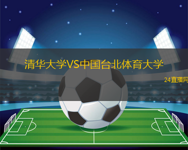 清華大學(xué)VS中國(guó)臺(tái)北體育大學(xué)