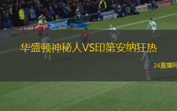 華盛頓神秘人VS印第安納狂熱
