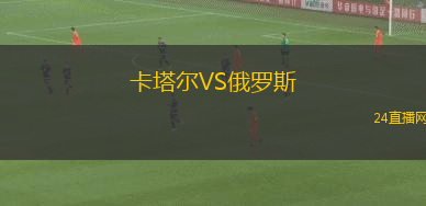 卡塔爾VS俄羅斯