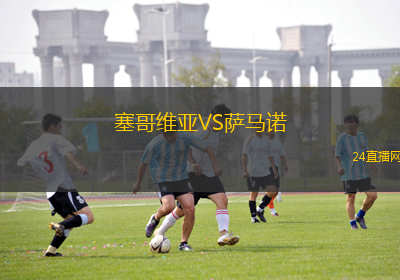 塞哥維亞VS薩馬諾