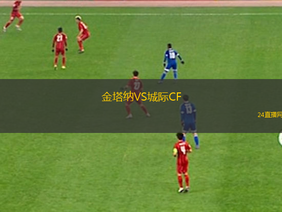 金塔納VS城際CF