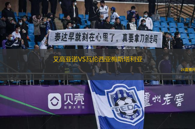 艾高亞諾VS瓦倫西亞梅斯塔利亞