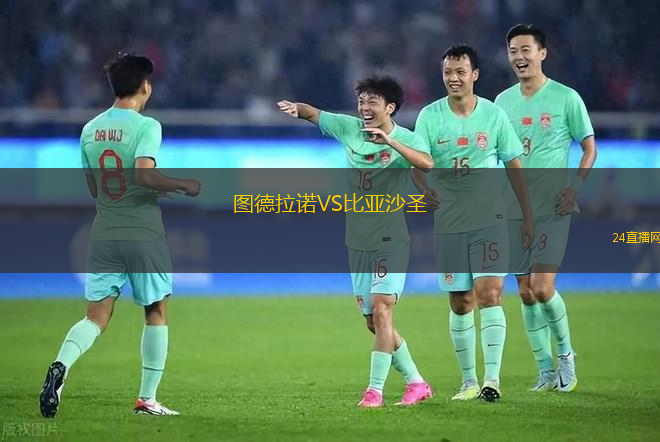 圖德拉諾VS比亞沙圣