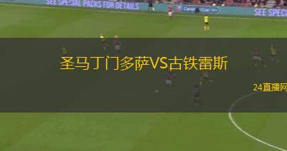 圣馬丁門多薩VS古鐵雷斯