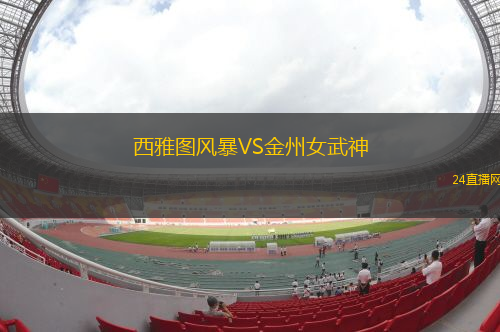 西雅圖風(fēng)暴VS金州女武神