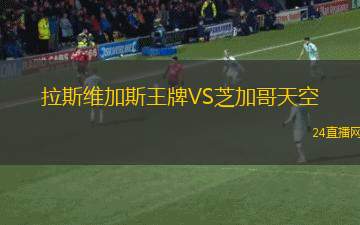 拉斯維加斯王牌VS芝加哥天空