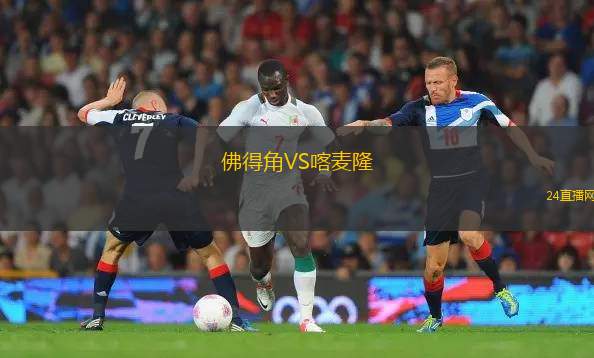 佛得角VS喀麥隆