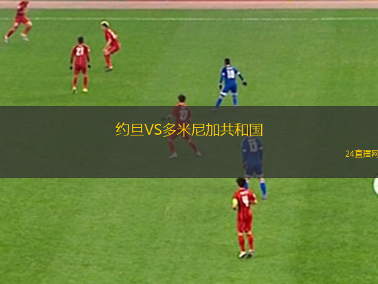 約旦VS多米尼加共和國