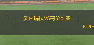 委內(nèi)瑞拉VS哥倫比亞