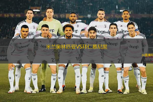 米蘭奧林匹亞VS拜仁慕尼黑