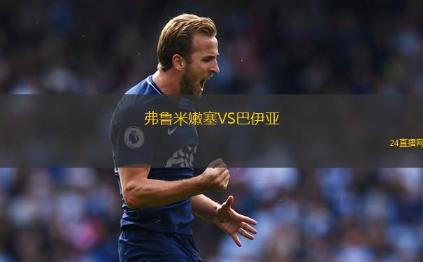 弗魯米嫩塞VS巴伊亞