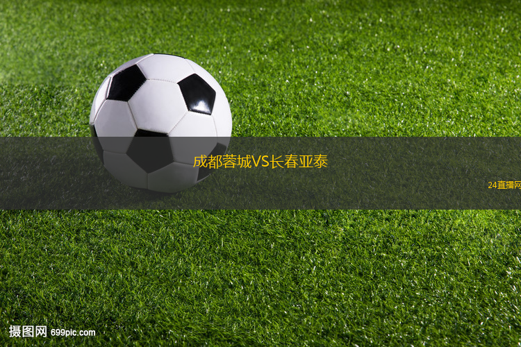 成都蓉城VS長春亞泰