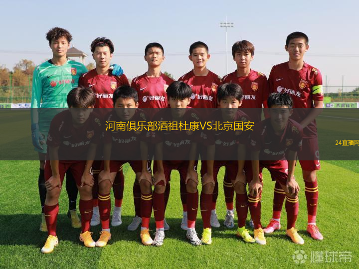 河南俱樂部酒祖杜康VS北京國(guó)安