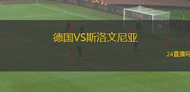 德國VS斯洛文尼亞