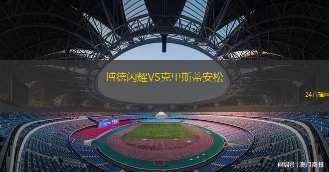 博德閃耀VS克里斯蒂安松