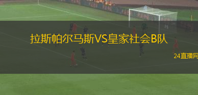 拉斯帕爾馬斯VS皇家社會B隊