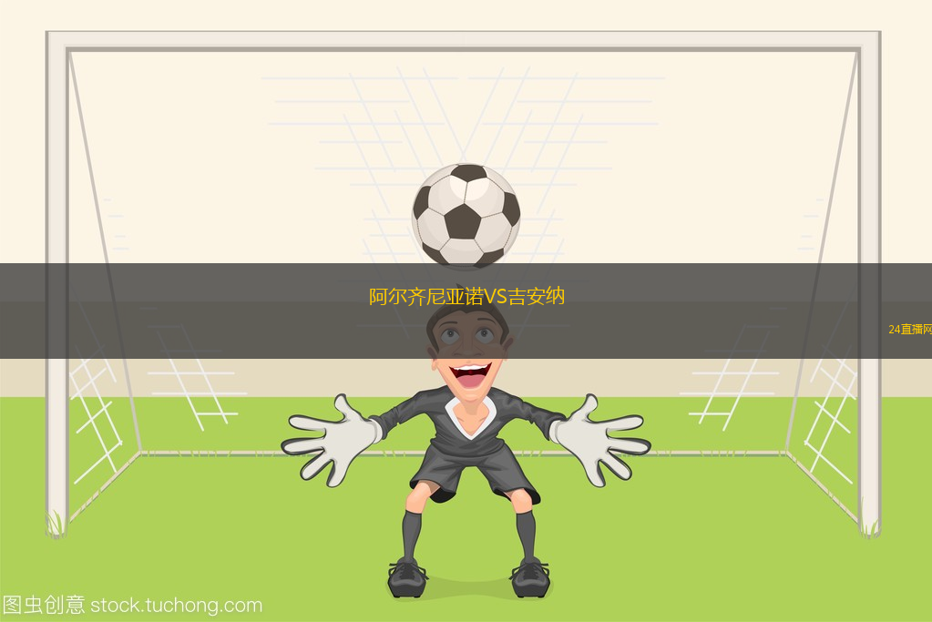 阿爾齊尼亞諾VS吉安納