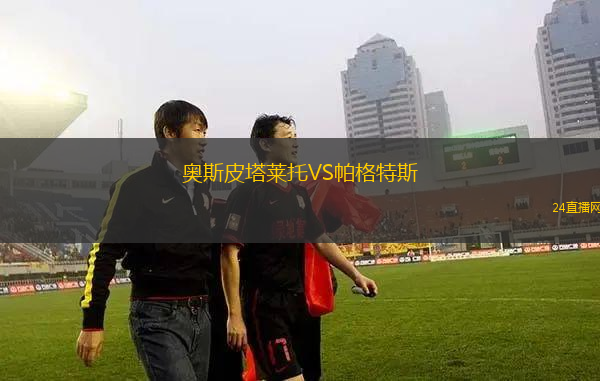奧斯皮塔萊托VS帕格特斯