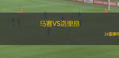 馬賽VS洛里昂