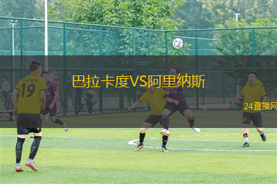 巴拉卡度VS阿里納斯
