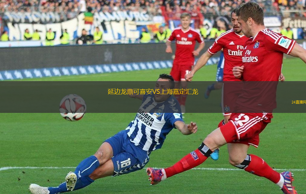 延邊龍鼎可喜安VS上海嘉定匯龍