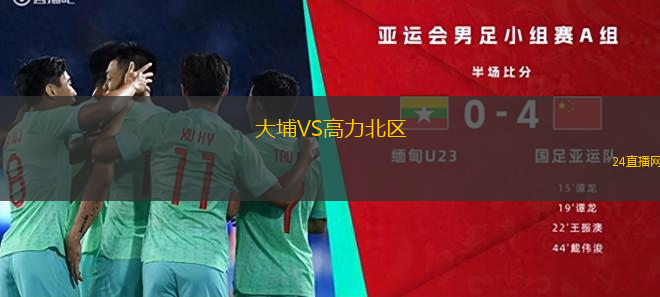 大埔VS高力北區(qū)