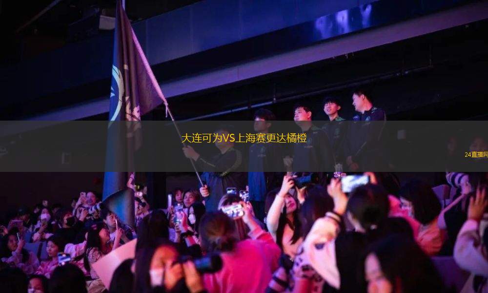 大連可為VS上海賽更達(dá)橘橙