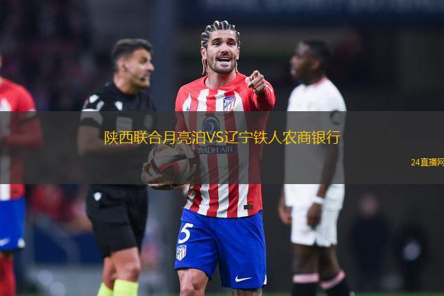 陜西聯(lián)合月亮泊VS遼寧鐵人農(nóng)商銀行