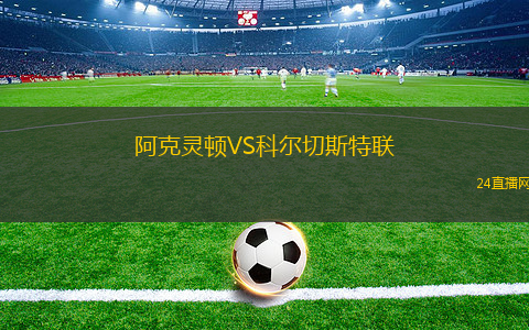 阿克靈頓VS科爾切斯特聯(lián)