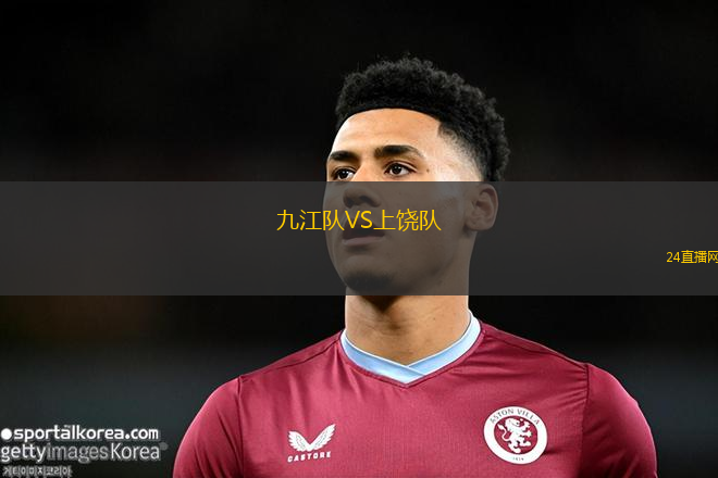 九江隊(duì)VS上饒隊(duì)
