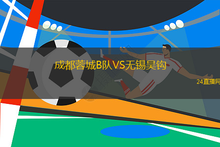 成都蓉城B隊VS無錫吳鉤