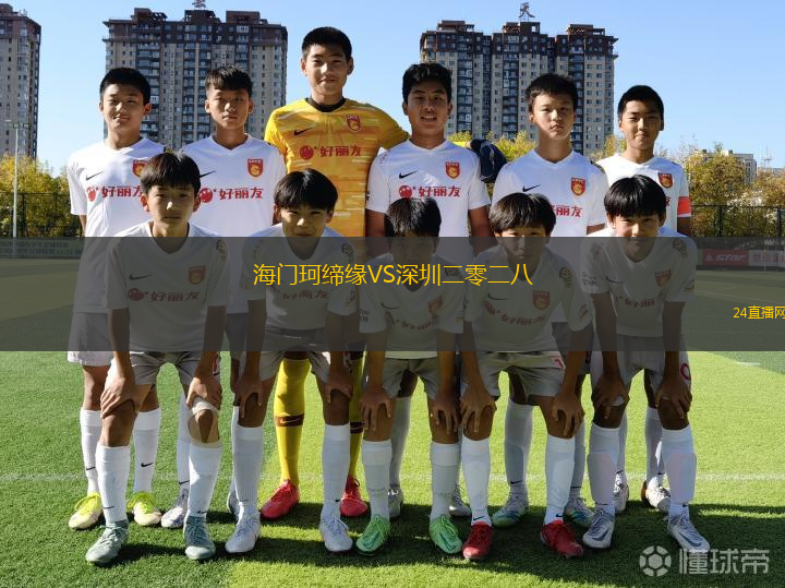 海門珂締緣VS深圳二零二八