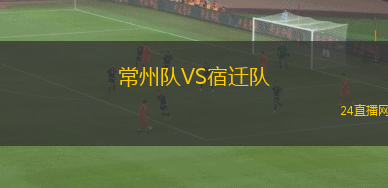常州隊(duì)VS宿遷隊(duì)