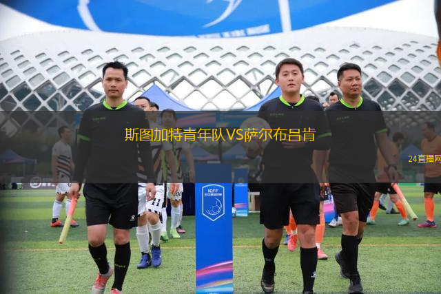 斯圖加特青年隊VS薩爾布呂肯