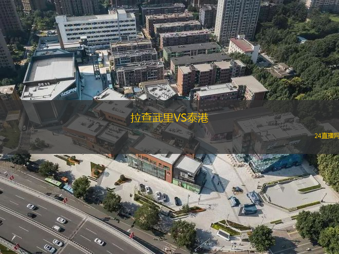 拉查武里VS泰港