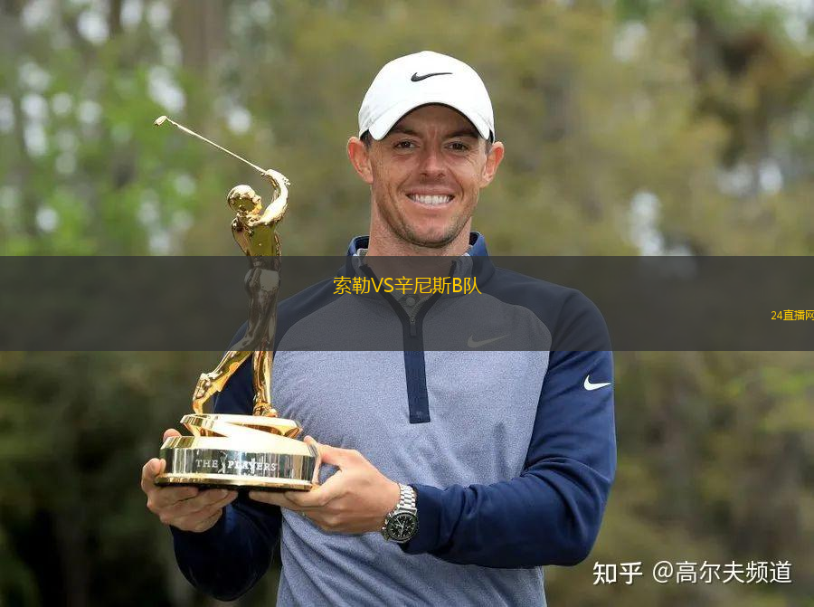 索勒VS辛尼斯B隊(duì)