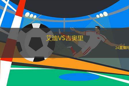 艾迪VS吉奧里
