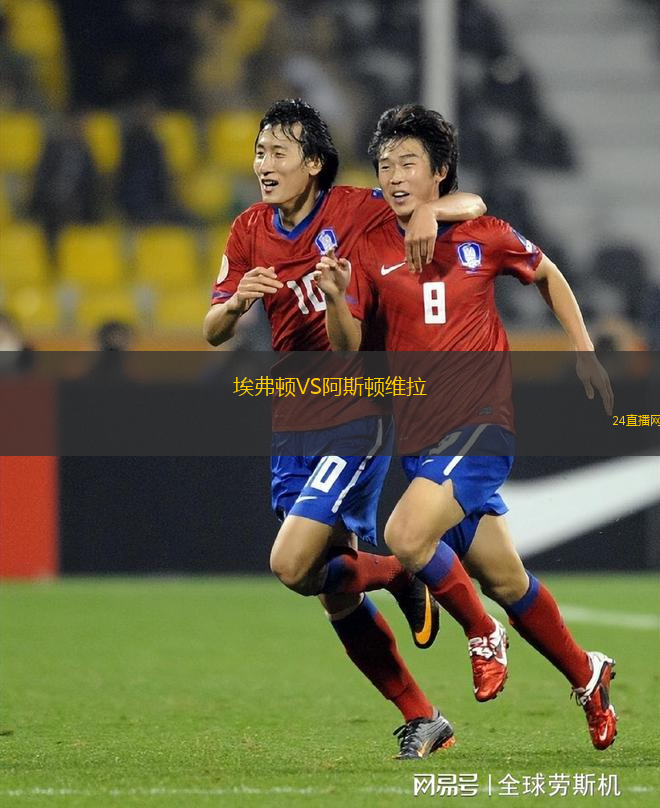 埃弗頓VS阿斯頓維拉