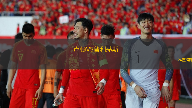 盧頓VS普利茅斯