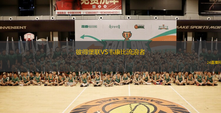 彼得堡聯VS韋康比流浪者